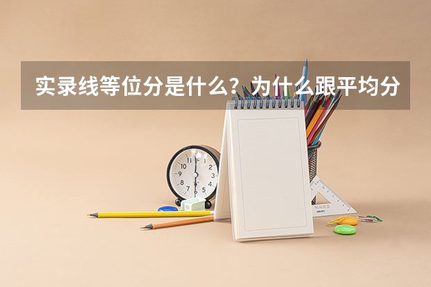 实录线等位分是什么？为什么跟平均分或调档线不一样