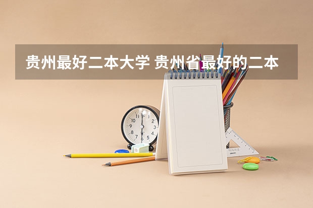 贵州最好二本大学 贵州省最好的二本大学