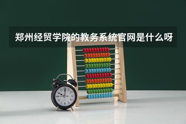 郑州经贸学院的教务系统官网是什么呀?