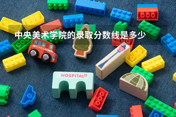 中央美术学院的录取分数线是多少