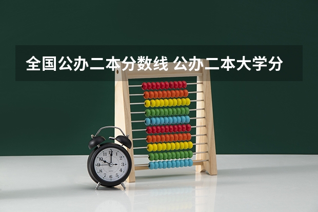 全国公办二本分数线 公办二本大学分数线