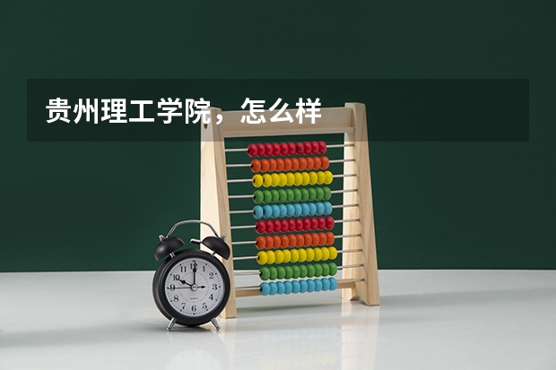 贵州理工学院，怎么样