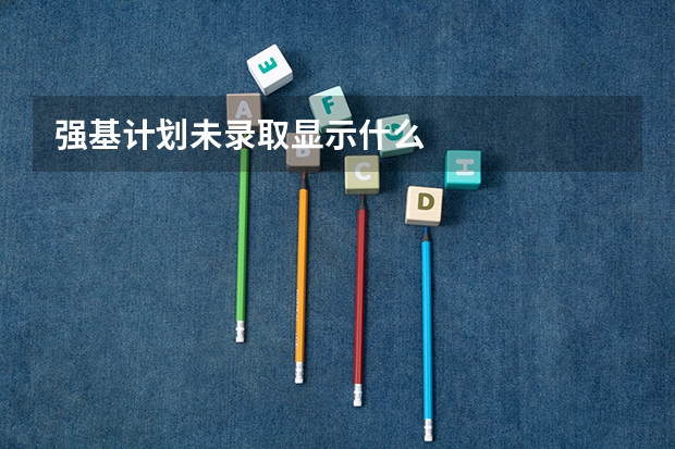 强基计划未录取显示什么