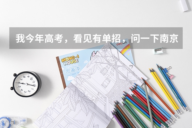 我今年高考,看见有单招,问一下南京化工职业技术学院怎么样?单招要多少分能行?