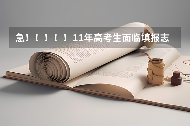 急!!!!!11年高考生面临填报志愿难题!!好心人进来帮一下(非诚勿扰)(跪求高考政治答题套话!)
