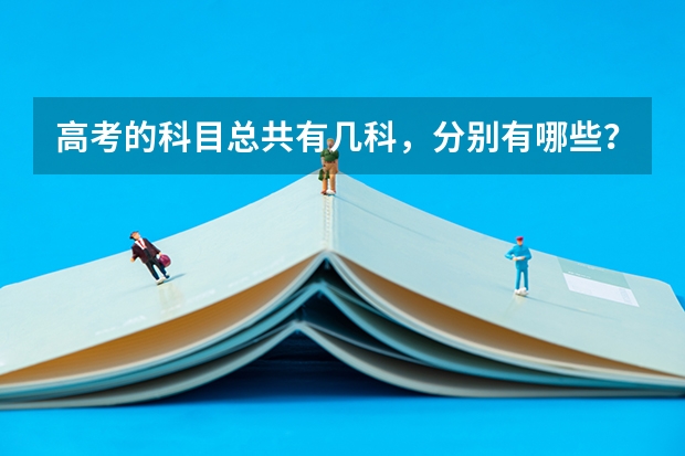 高考的科目总共有几科,分别有哪些?