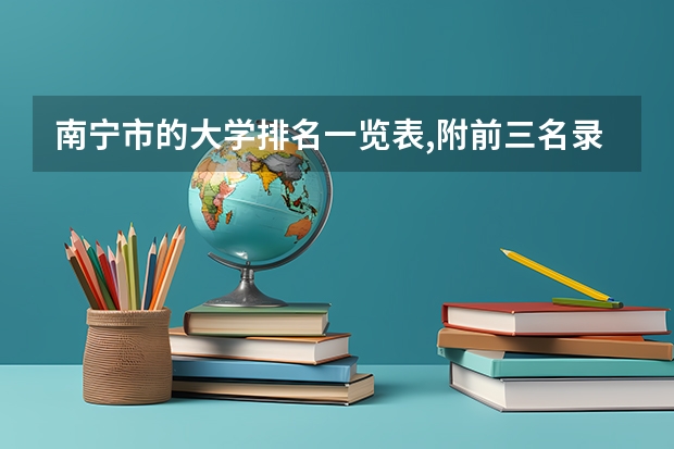 南宁市的大学排名一览表,附前三名录取分数线(云南机电职业技术学院国家骨干高职院校重点建设专业名单)