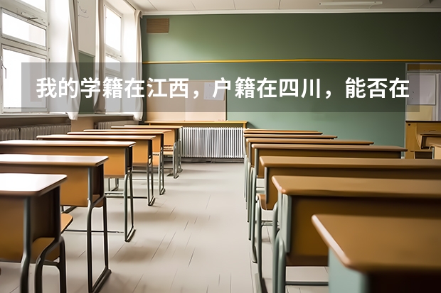我的学籍在江西，户籍在四川，能否在江西参加高考吗？