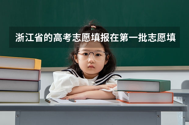 浙江省的高考志愿填报在第一批志愿填报时五个志愿一定都要填一本的院校和专业吗
