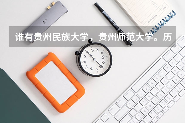 谁有贵州民族大学,贵州师范大学。历年预科分数线?今年差文科17分到二本分数线。读什么学校预科希望大些