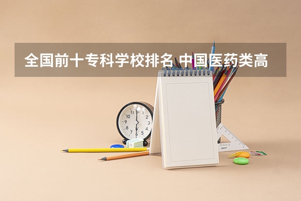 全国前十专科学校排名 中国医药类高职院校排名出炉
