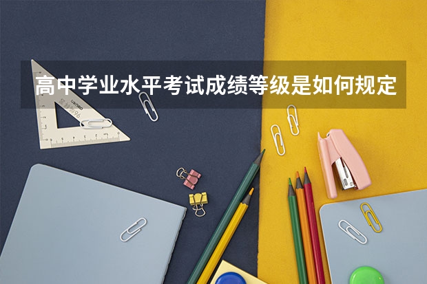 高中学业水平考试成绩等级是如何规定的