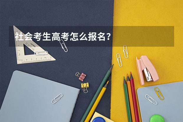 社会考生高考怎么报名?