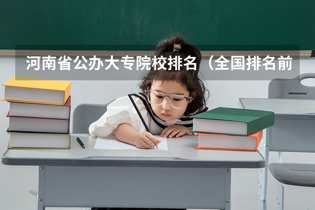 河南省公办大专院校排名(全国排名前十的专科高职院校)