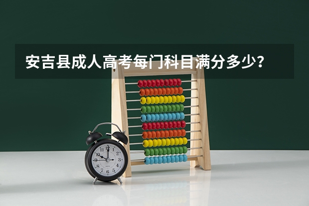 安吉县成人高考每门科目满分多少?