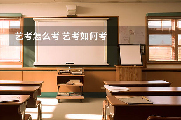 艺考怎么考 艺考如何考