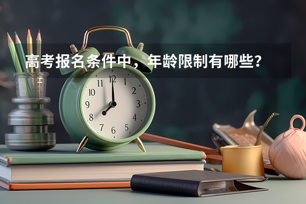 高考报名条件中，年龄限制有哪些？