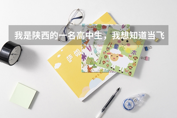 我是陕西的一名高中生,我想知道当飞行员除了身体好,还有啥成绩要求?(高分跪求!中国各个培养民航飞行员的大学近五年在陕西省的招录分数线!)