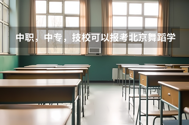 中职，中专，技校可以报考北京舞蹈学院吗