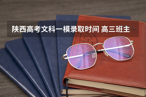 陕西高考文科一模录取时间 高三班主任工作总结反思5篇