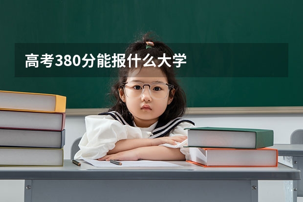 高考380分能报什么大学