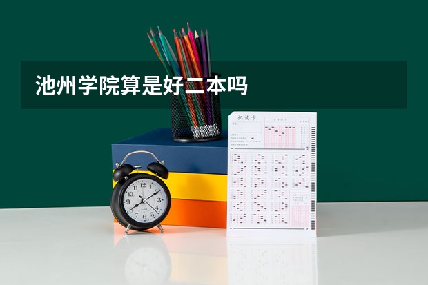 池州学院算是好二本吗