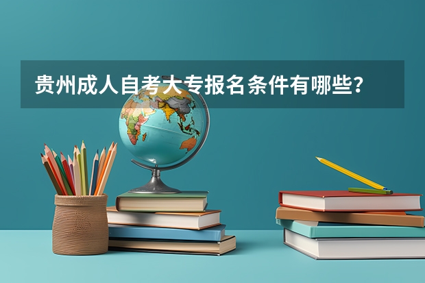 贵州成人自考大专报名条件有哪些?