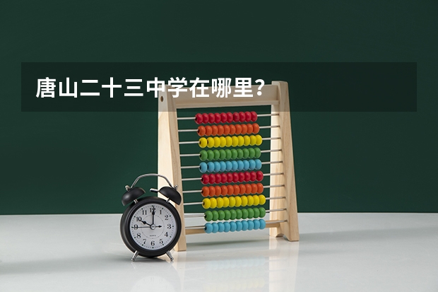 唐山二十三中学在哪里?