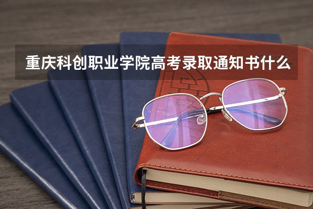重庆科创职业学院高考录取通知书什么时候发放,附EMS快递查询方法