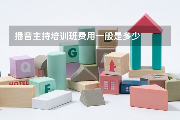 播音主持培训班费用一般是多少