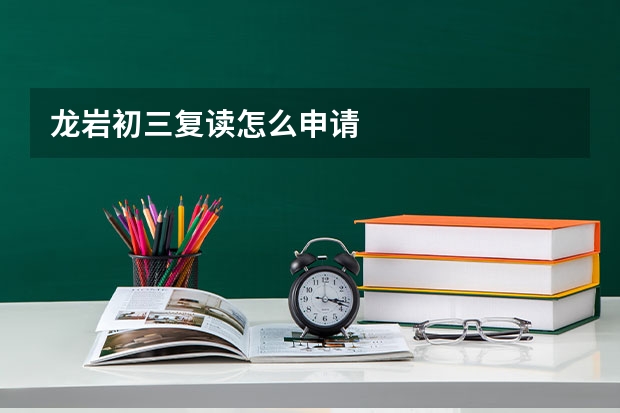 龙岩初三复读怎么申请