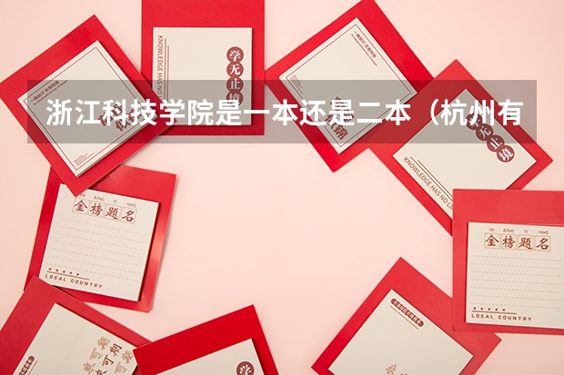 浙江科技学院是一本还是二本(杭州有几所二本大学)