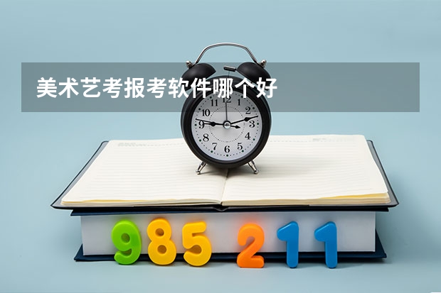 美术艺考报考软件哪个好