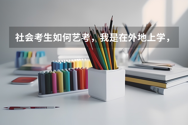 社会考生如何艺考,我是在外地上学,户口在老家但学籍档案在外地?