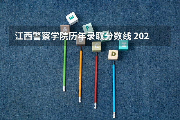 江西警察学院历年录取分数线 2023年江西警察学院分数线