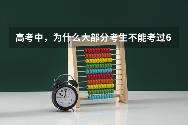 高考中，为什么大部分考生不能考过600分？