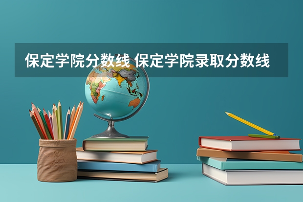 保定学院分数线 保定学院录取分数线