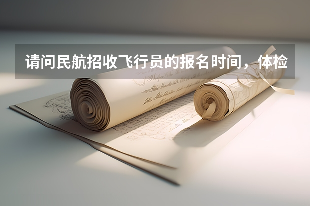 请问民航招收飞行员的报名时间，体检时间 2023民航招飞体检要求