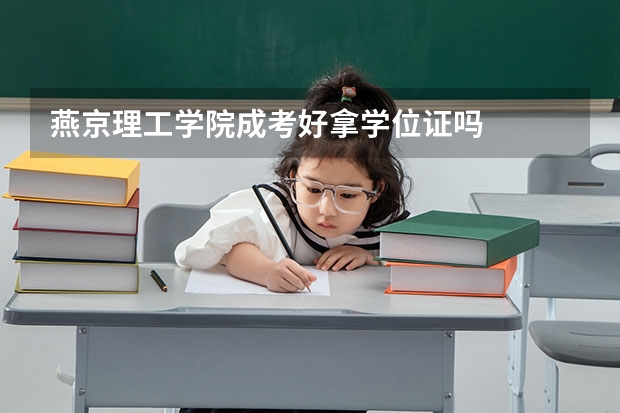 燕京理工学院成考好拿学位证吗