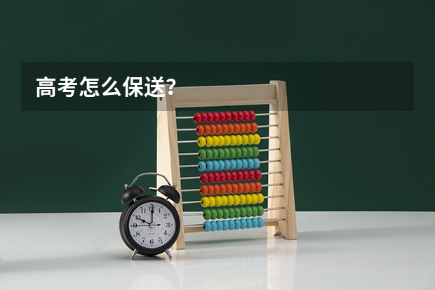 高考怎么保送?