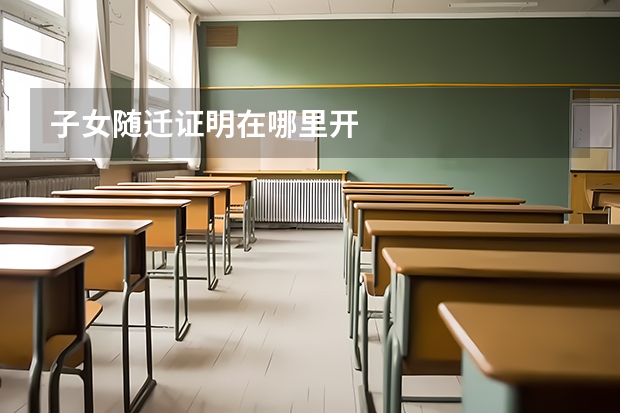 子女随迁证明在哪里开
