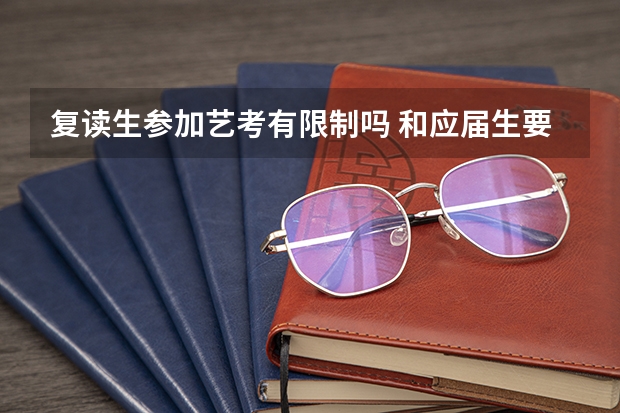 复读生参加艺考有限制吗 和应届生要求一样吗