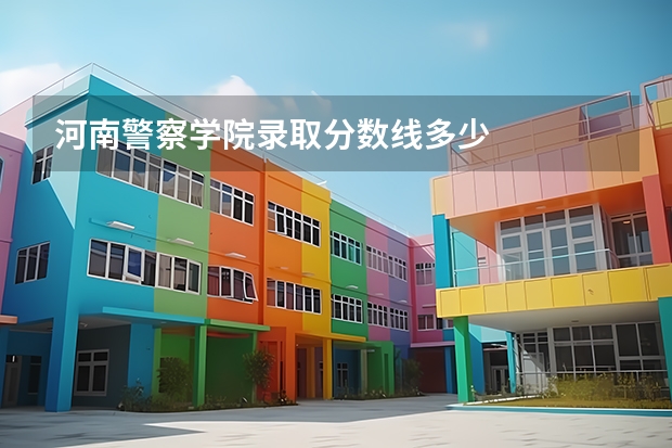 河南警察学院录取分数线多少