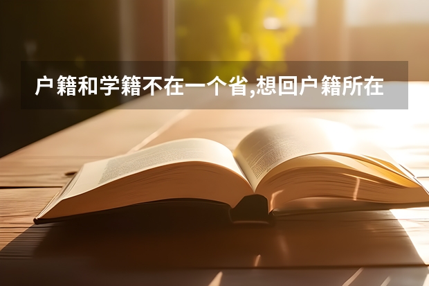 户籍和学籍不在一个省,想回户籍所在地高考怎么报考,要回户籍所在地
