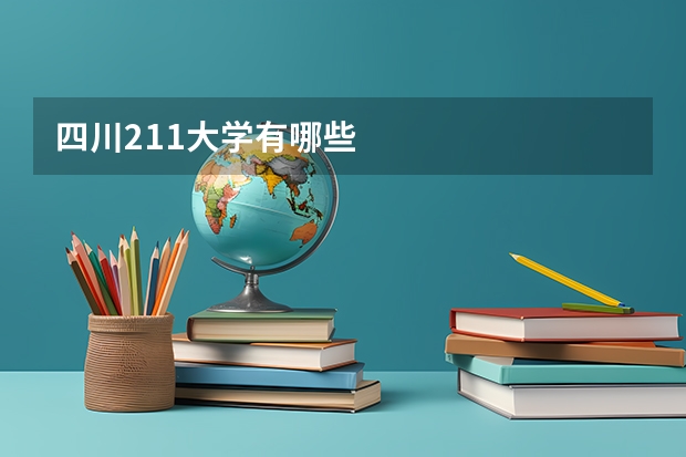 四川211大学有哪些