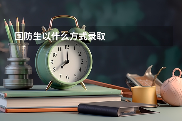 国防生以什么方式录取