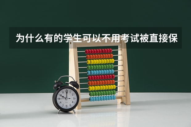 为什么有的学生可以不用考试被直接保送进大学，大学为什么会这么做，原因是什么