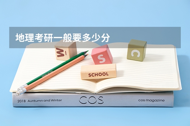 地理考研一般要多少分
