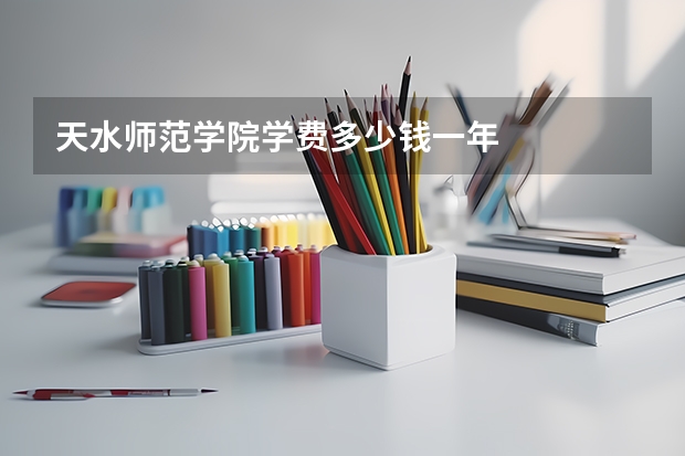 天水师范学院学费多少钱一年