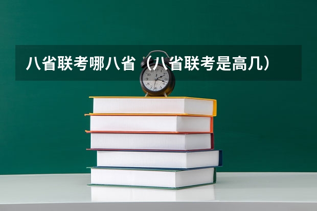 八省联考哪八省（八省联考是高几）